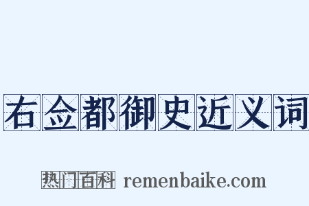 右佥都御史近义词是什么意思的图片